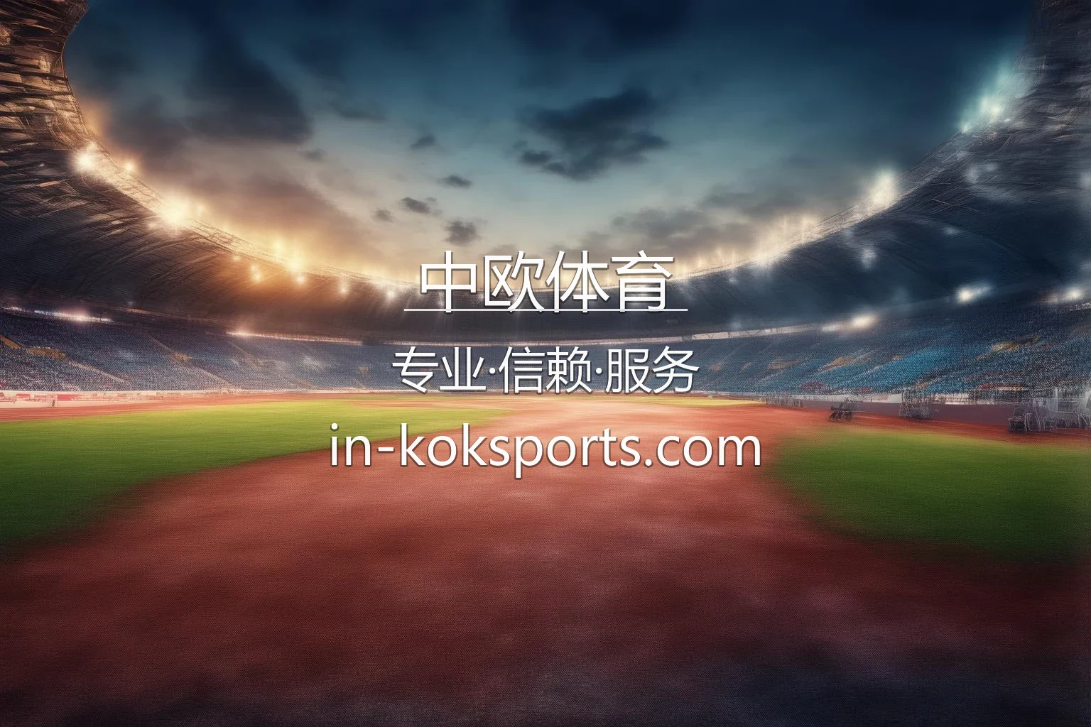 中欧体育官网高清现场直播