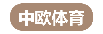 中欧体育